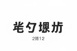 几个人围看同一块屏幕上的话题时间线，屏幕上排着日期与节点标记