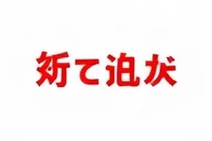 声明稿上的三个措辞改动，用批注标出替换前后